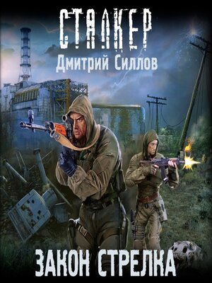 cover image of Закон Стрелка